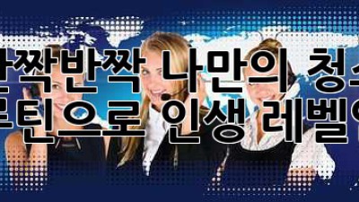 ✨ 반짝반짝✨ 나만의 청소 루틴으로 ✨인생✨ 레벨업! 🚀