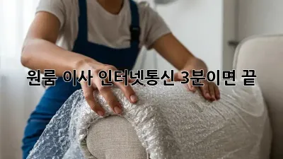 원룸 이사? 인터넷&통신, 3분이면 끝!