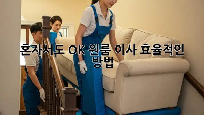혼자서도 OK! 원룸 이사 효율적인 방법