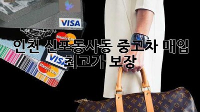 인천 신포동/사동 중고차 매입 최고가 보장!