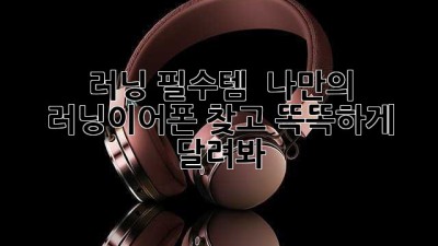 러닝 필수템 🎧 나만의 #러닝이어폰 찾고 똑똑하게 달려봐! 🏃‍♀️