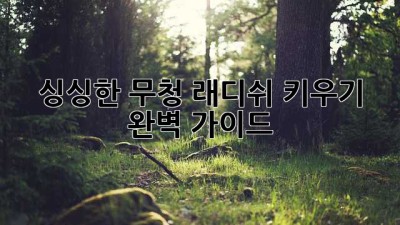 싱싱한 무청 래디쉬 키우기 완벽 가이드