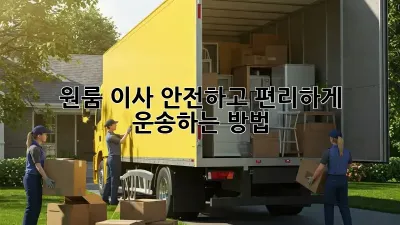 원룸 이사, 안전하고 편리하게 운송하는 방법