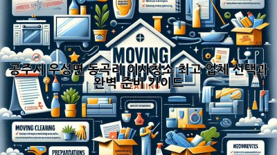 공주시 우성면 동곡리 이사청소: 최고 업체 선택과 완벽 준비 가이드